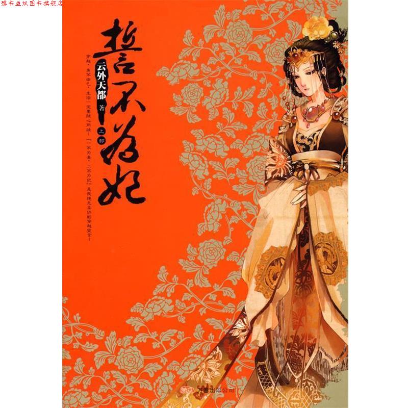 【正版书】 誓不为妃 云外天都 著 万卷出版公司