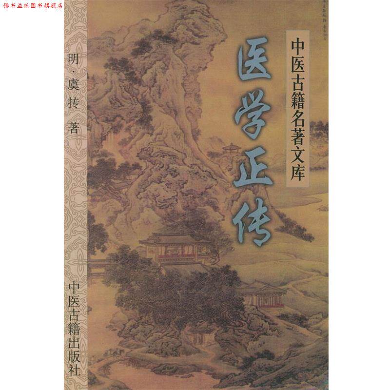 【正版书】 医学正传—中医古籍名著文库 （明）虞抟 著,郭瑞华 等点校 中医古籍出版社