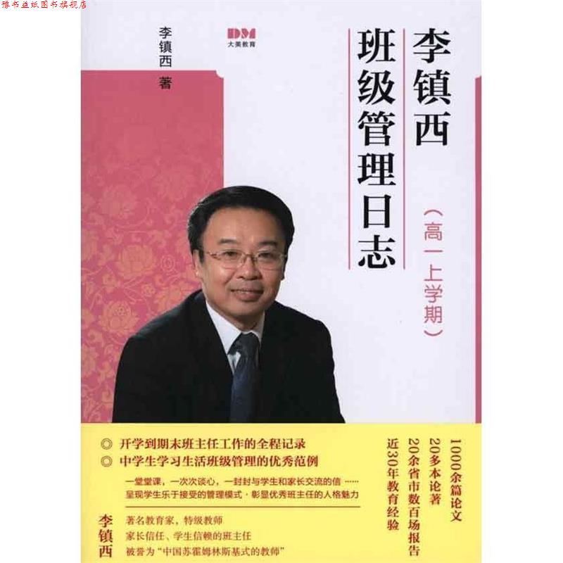 【正版书】 李镇西班级管理日志 李镇西 著 文化艺术出版社