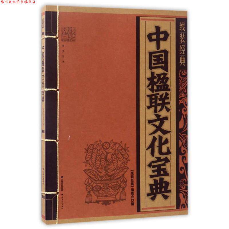 【正版书】 线装经典-中国楹联文化宝典 《线装经典》编委会 编 云南人民出版社