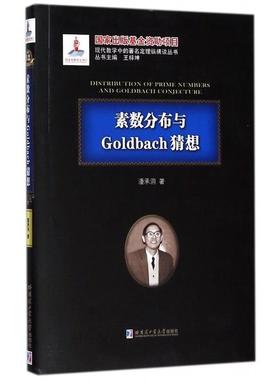 【正版书】 素数分布与Goldbach猜想 潘承洞著,王梓坤 编 哈尔滨工业大学出版社