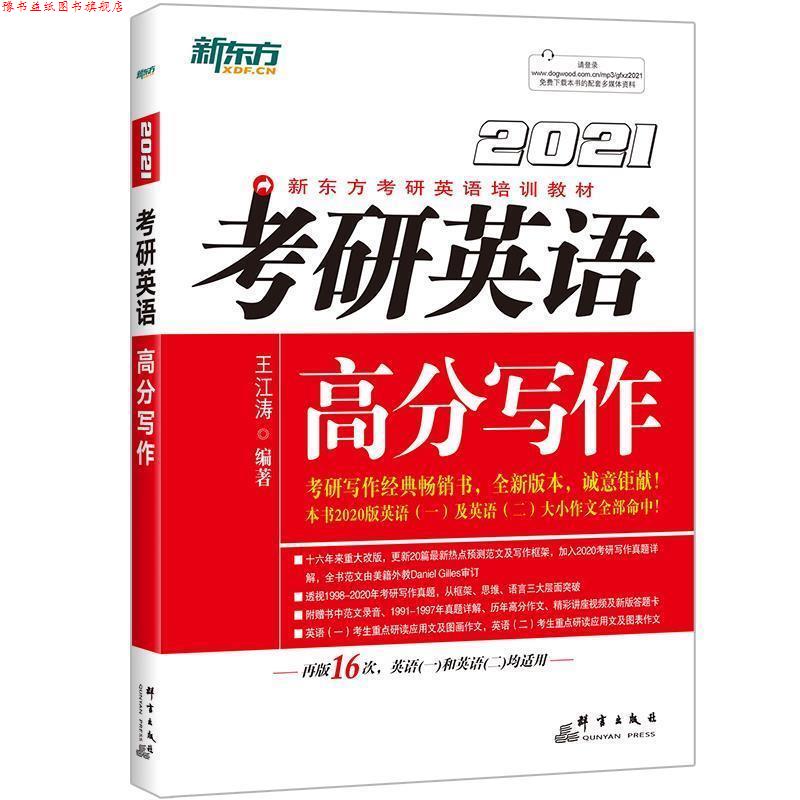 【正版书】 新东方 考研英语高分写作 王江涛 群言出版社