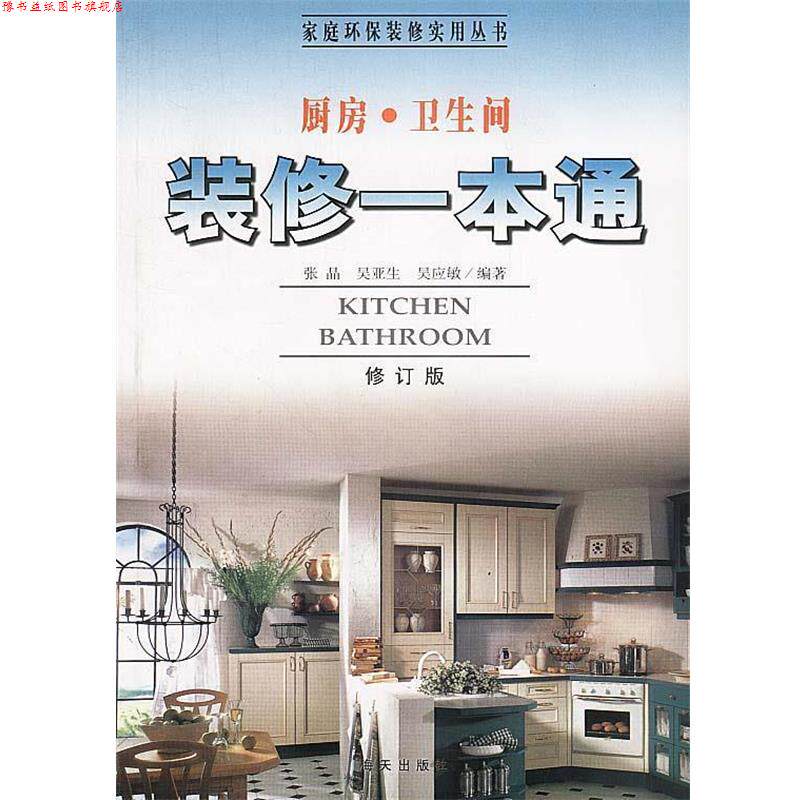 【正版书】 家庭装修实用丛书--厨房·卫生间装修一本通 张晶等 编著 海天出版社