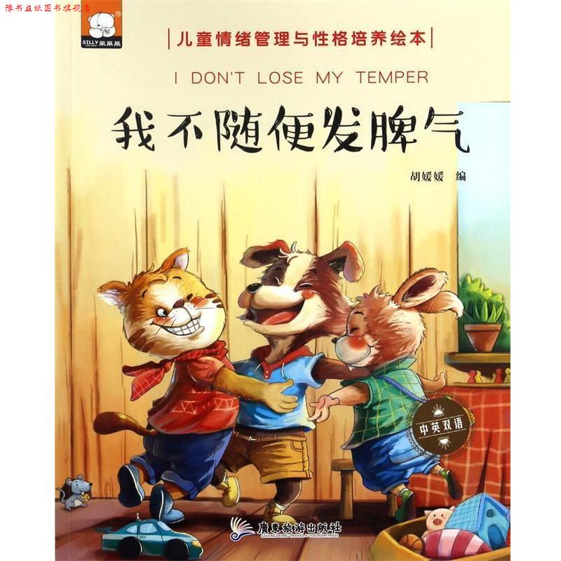 【正版书】 我不随便发脾气 胡媛媛 广东旅游出版社