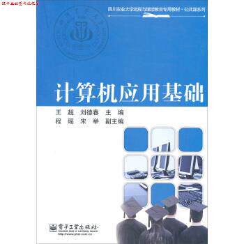 【正版书】 四川农业大学远程与继续教育专用教材·公共课系列:计算机应用基础 王超,刘德春 编 电子工业出版社