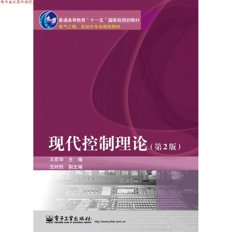 【正版书】 现代控制理论 王宏华 主编 电子工业出版社