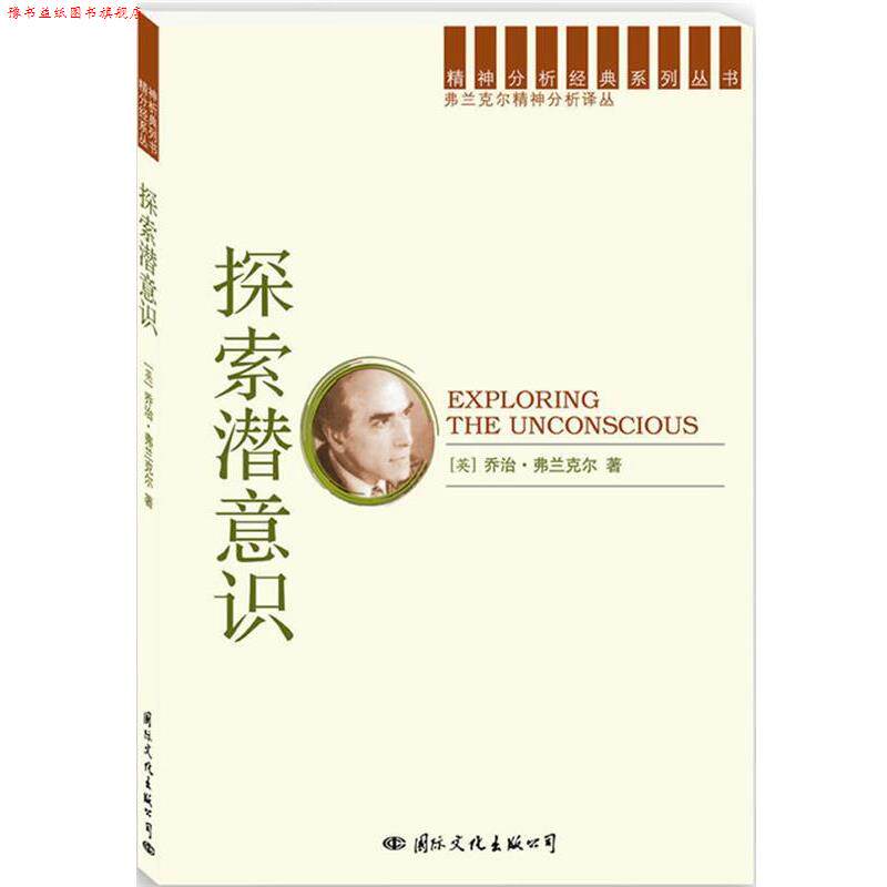 【正版书】 精神分析经典译丛:探索潜意识 (英)弗兰克尔 著,华微风 译 国际文化出版公司