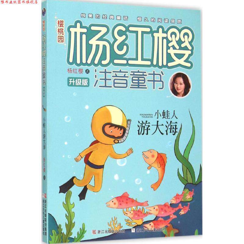 【正版书】 樱桃园·杨红樱注音童书:小蛙人游大海 杨红樱 浙江少年儿童出版社