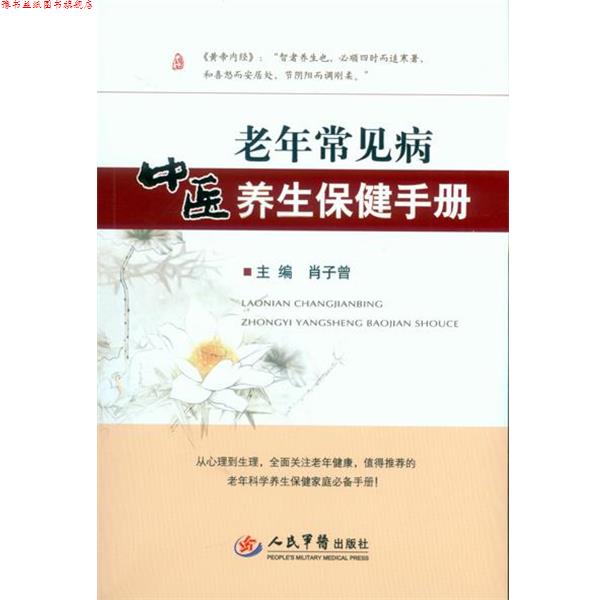 【正版书】 老年常见病中医养生保健手册 肖子曾 主编 人民军医出版社
