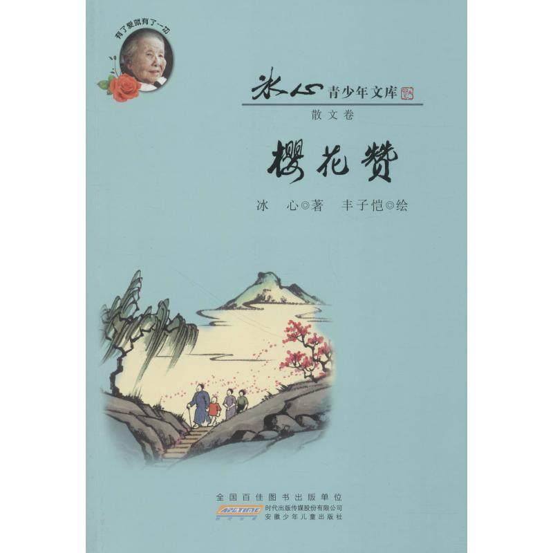 【正版书】 樱花赞 冰心 安徽少年儿童出版社