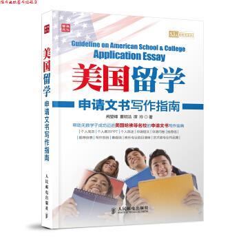 【正版书】 美国留学申请文书写作指南 阙登峰,夏明浩,谭玲 著 人民邮电出版社