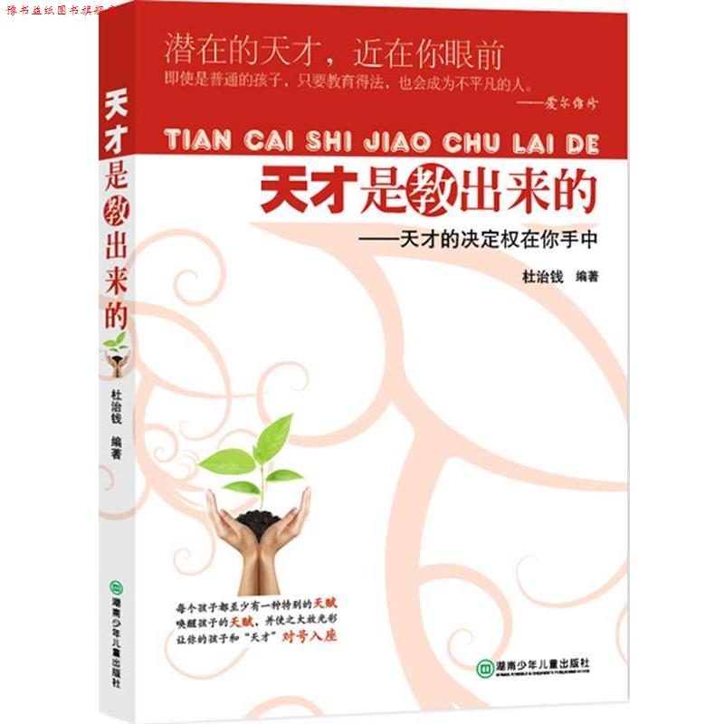 【正版书】 天才是教出来的 杜治钱 著 湖南少儿出版社