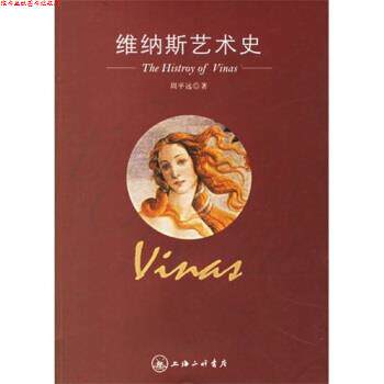 【正版书】 维纳斯艺术史 周平远 上海三联书店