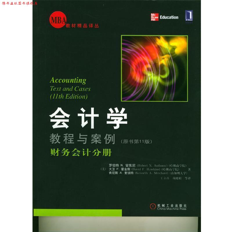 【正版书】 MBA教材精品译丛·会计学教程与案例:管理会计分册 [美] 安东尼（Anthony R.N.） 著,王立彦 等 译 机械工业出版社