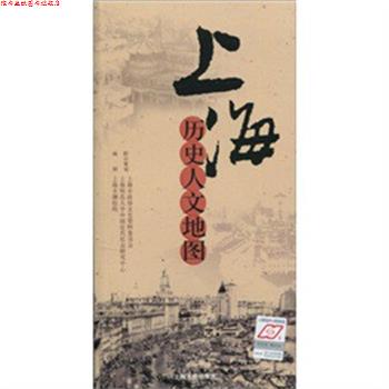【正版书】 上海历史人文地图 上海市测绘院 编制 上海人民出版社