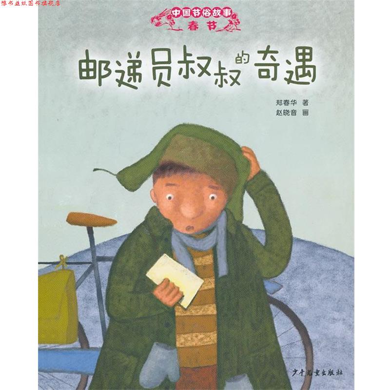 【正版书】 中国节俗故事 春节 邮递员叔叔的奇遇 郑春华　著,赵晓音　画 少年儿童出版社