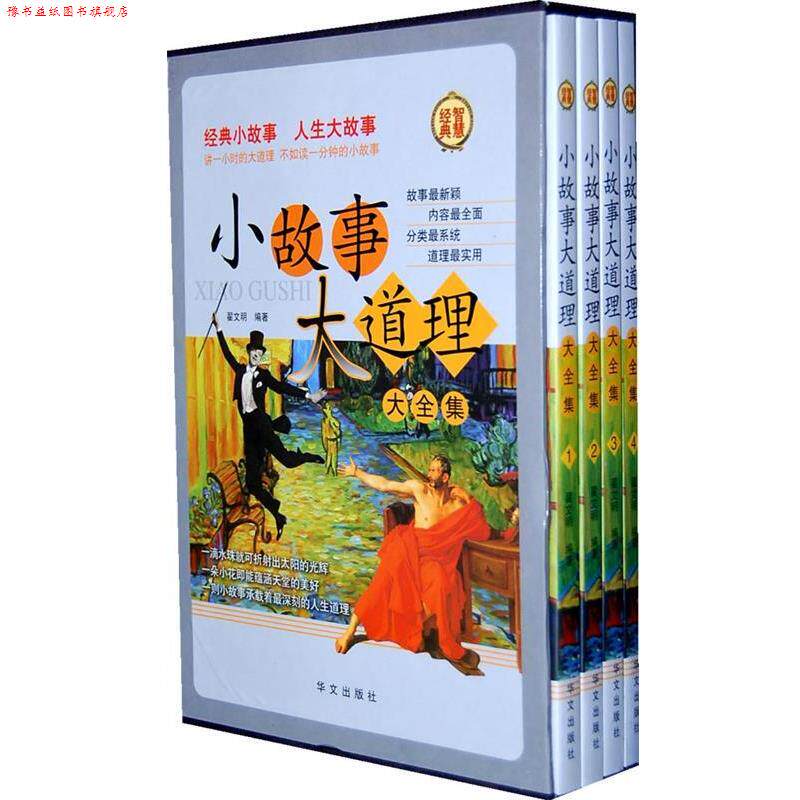 【正版书】 小故事大道理大全集 翟文明 华文出版社