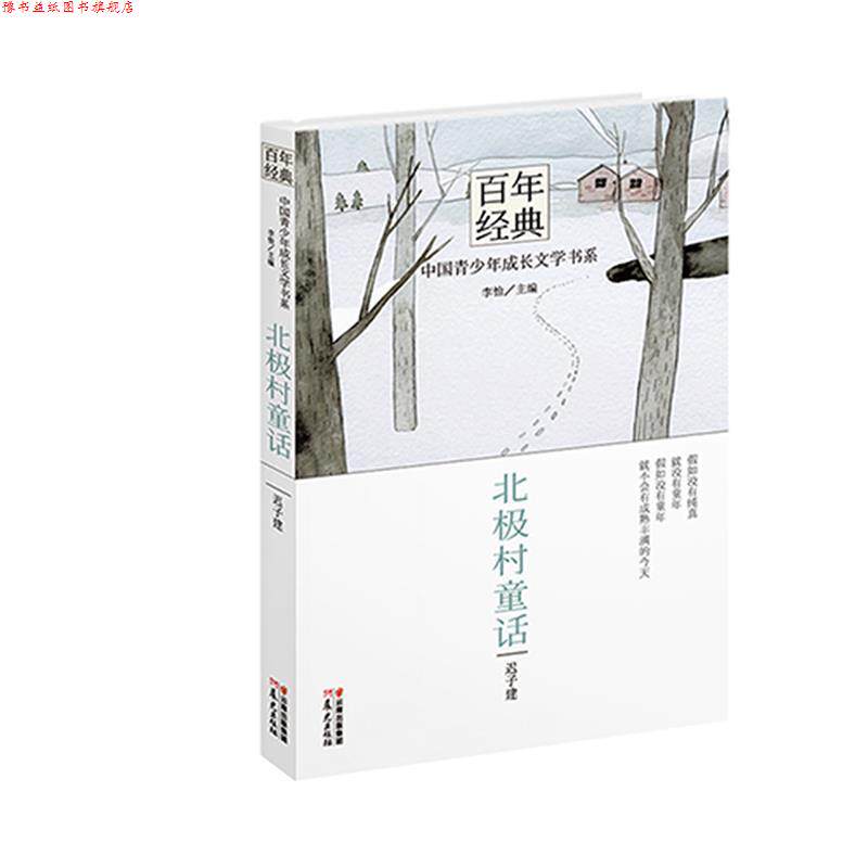 【正版书】 百年经典·中国青少年成长文学书系:北极村童话 迟子建　著,李怡　主编 云南出版集团公司 晨光出版社