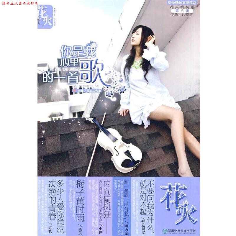 【正版书】 花火精装版:你是我心里的一首歌 花火工作室 湖南少年儿童出版社