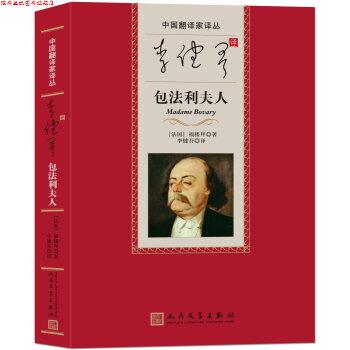 【正版书】 中国翻译家译丛:李健吾译包法利夫人 [法] 福楼拜 著,李健吾 译 人民文学出版社