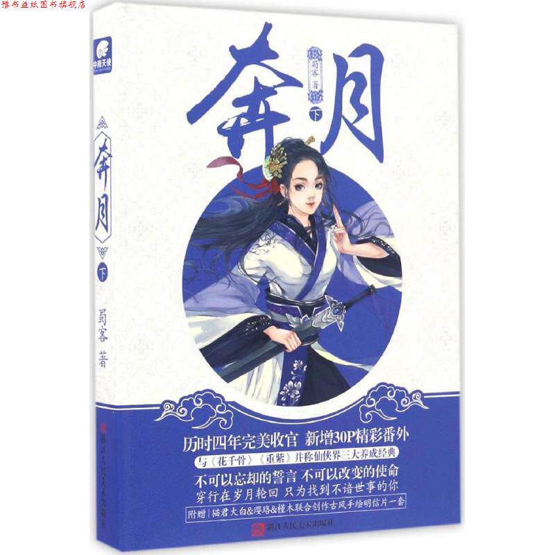 【正版书】 奔月 蜀客 著 浙江人民美术出版社
