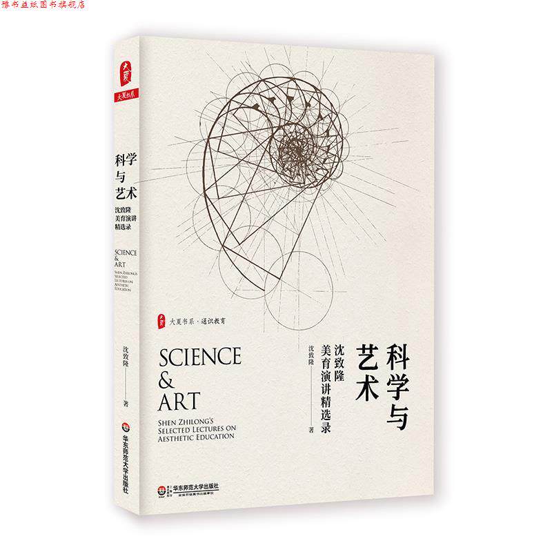 【正版书】 科学与艺术:沈致隆美育演讲精选录 大夏书系 沈致隆 华东师范大学出版社
