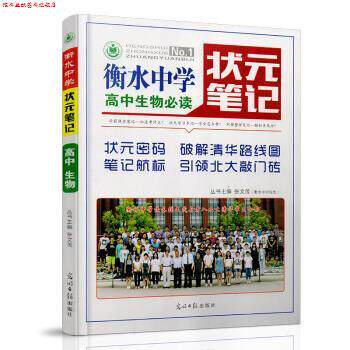 【正版书】 衡水中学状元笔记 高中生物 张文茂 著 光明日报出版社