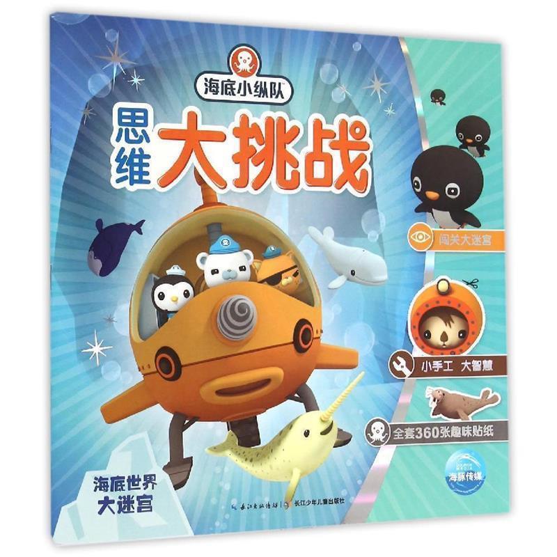 【正版书】 海底小纵队思维大挑战:海底世界大迷宫 Vampire Squid Productions有限公司 长江少年儿童出版社