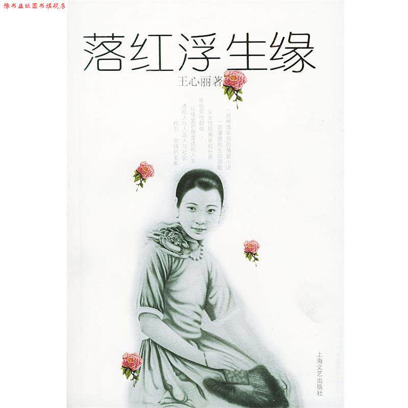 【正版书】 落红浮生缘 王心丽 著 上海文艺出版社