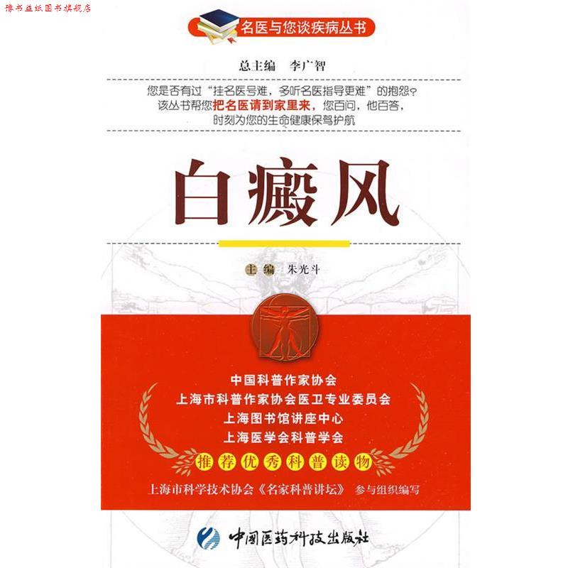 【正版书】 白癜风—名医与您谈疾病丛书 朱光斗 主编 中国医药科技出版社