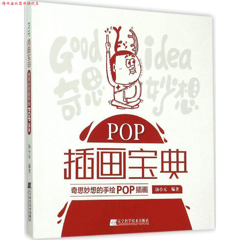 【正版书】 POP插画宝典:奇思妙想的手绘POP插画 汤小元 编著 辽宁科学技术出版社