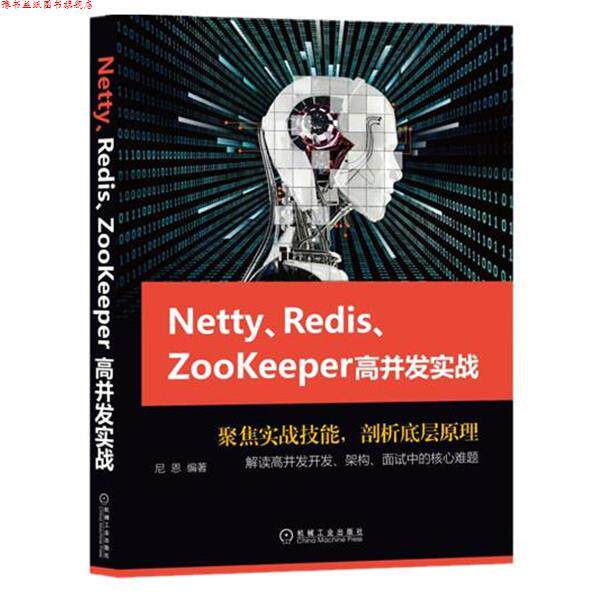 【正版书】 Netty、Redis、Zookeeper高并发实战 尼恩 机械工业出版社