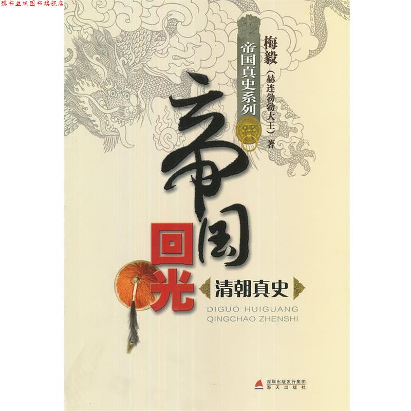 【正版书】 帝国回光·清朝真史 梅毅　著 海天出版社