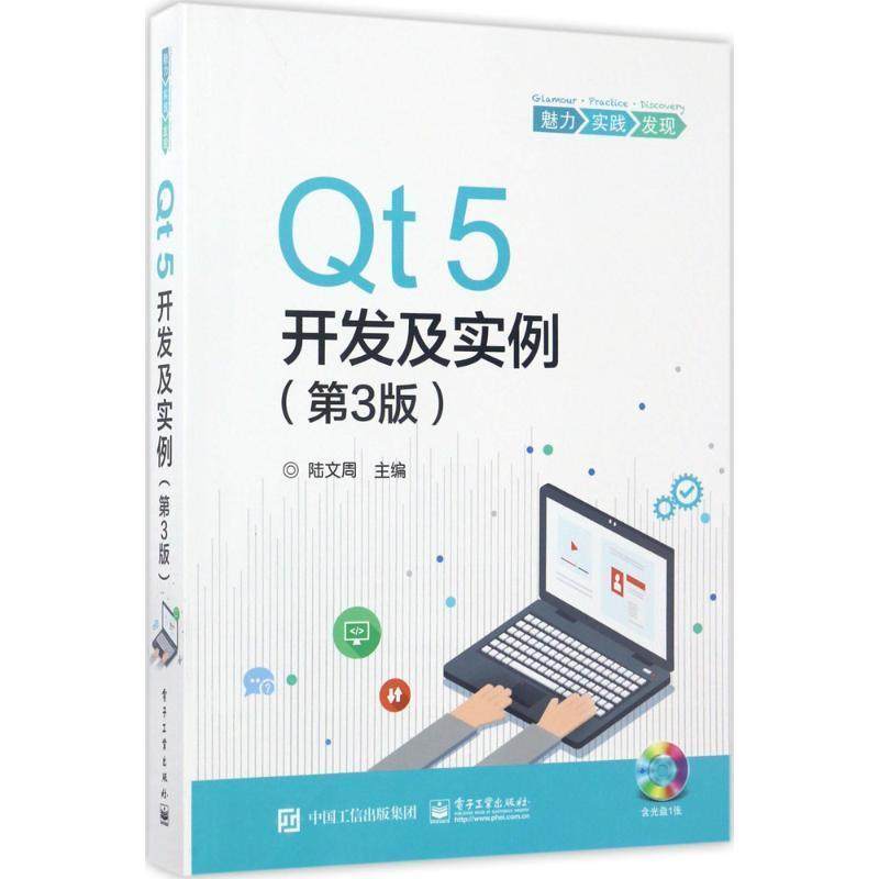 【正版书】 Qt5开发及实例 陆文周　主编 电子工业出版社