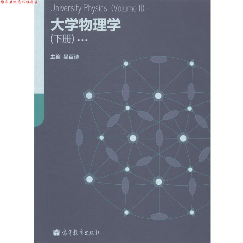 【正版书】 大学物理学 吴百诗 高等教育出版社