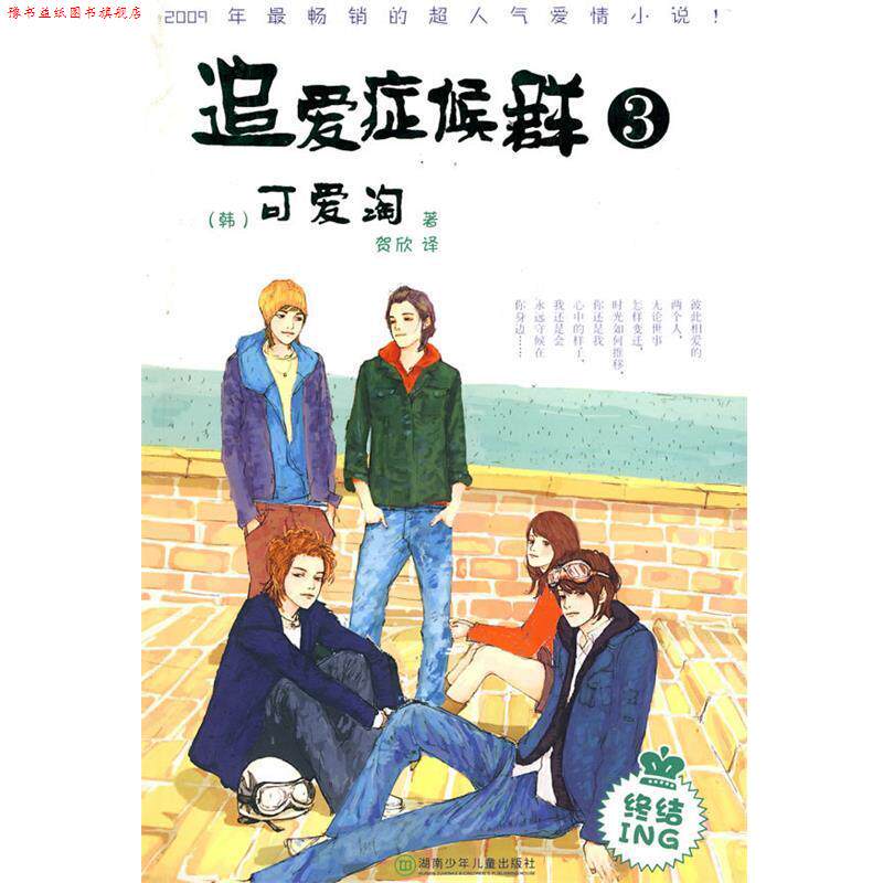 【正版书】 追爱症候群③ (韩)可爱淘 著,贺欣 译 湖南少儿出版社