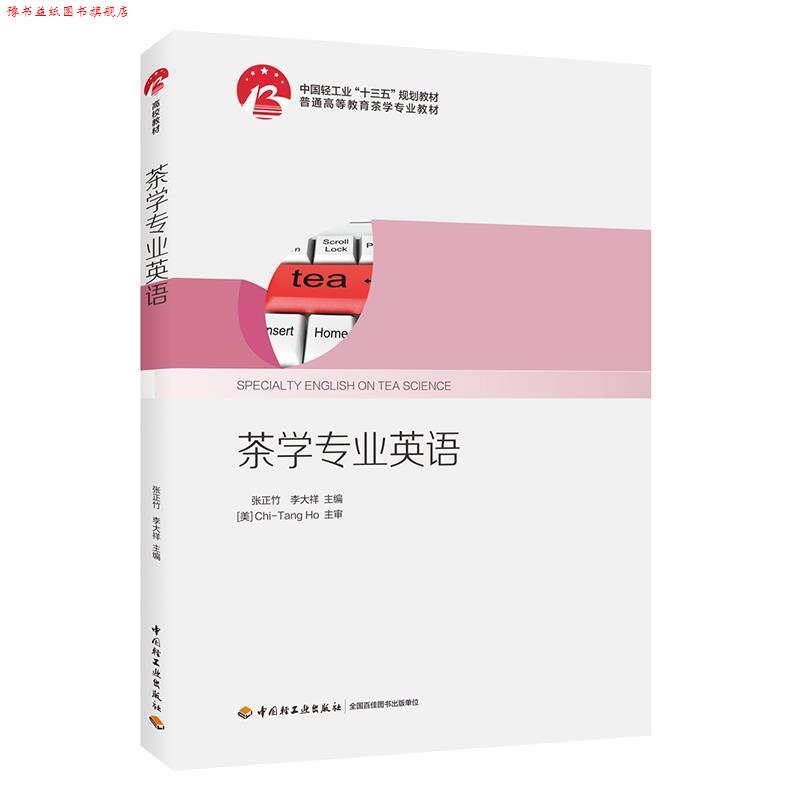 【正版书】 茶学专业英语 普通高等教育茶学专业教材 张正竹,李大祥 编 中国轻工业出版社