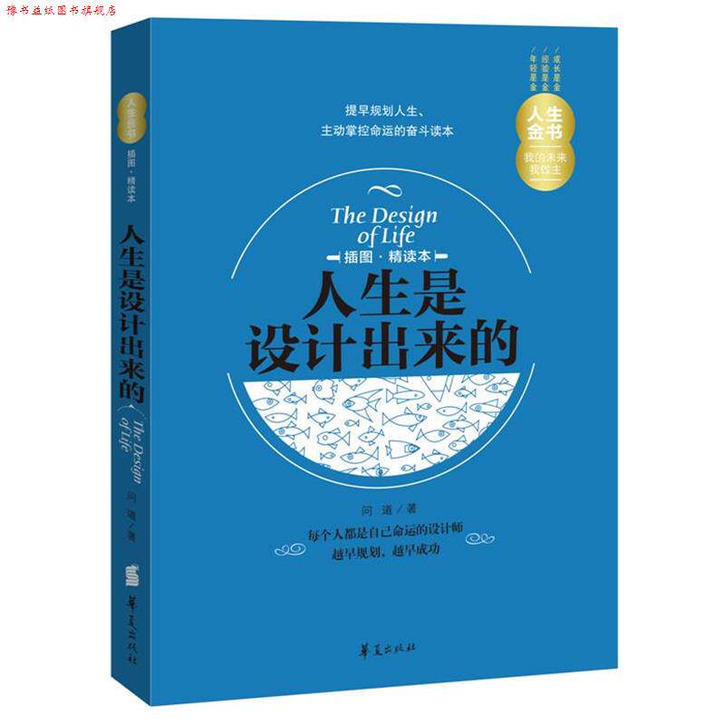 【正版书】 人生金书·人生是设计出来的 问道 著 华夏出版社