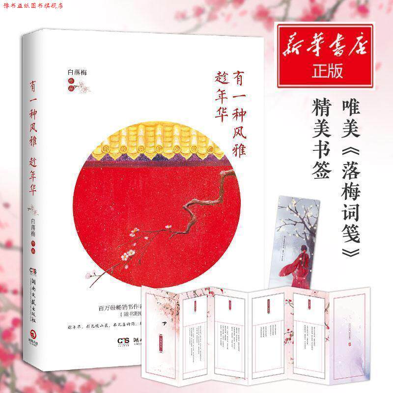 【正版书】 有一种风雅趁年华 白落梅 著 湖南文艺出版社