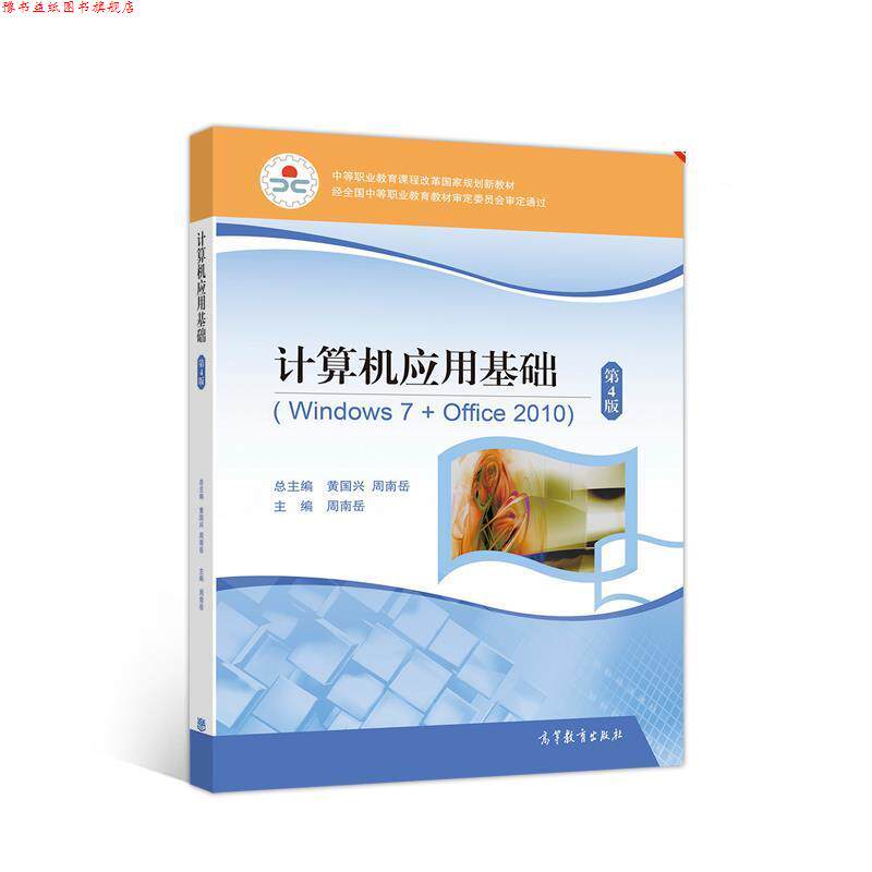 【正版书】 计算机应用基础 周南岳 高等教育出版社