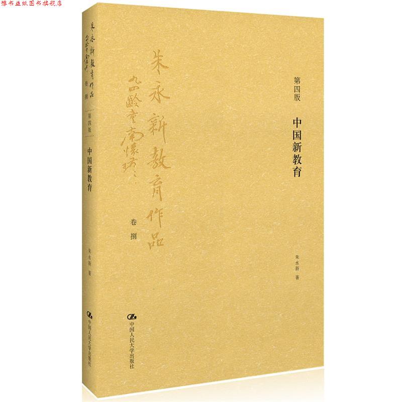 【正版书】 中国新教育 朱永新 著 中国人民大学出版社
