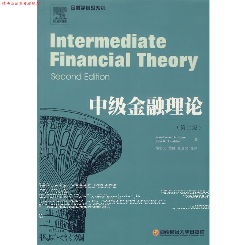 【正版书】 中级金融理论 (瑞士)皮埃尔,(美)唐纳德 著,邹宏元 等译 西南财经大学出版社