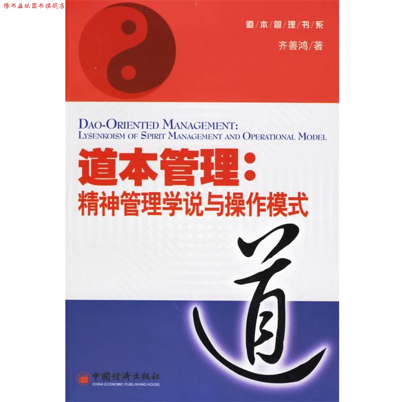 【正版书】 道本管理:精神管理学说与操作模式 齐善鸿 著 中国经济出版社