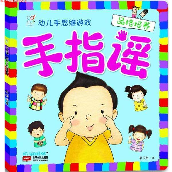 【正版书】 生活认知-手指谣-幼儿手思维游戏 陈长海 中国人口出版社