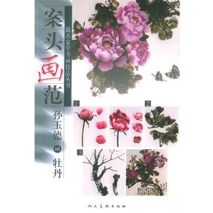【正版书】 案头画范：孙玉德画牡丹——跟名家学书画技法丛书 孙玉德 编绘 人民美术出版社