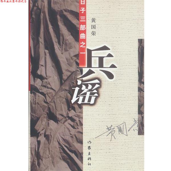 【正版书】 兵谣--日子三部曲之一 黄国荣 著 作家出版社