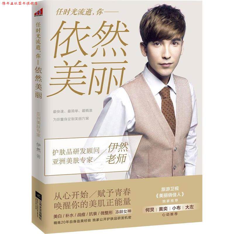 【正版书】 依然美丽 伊然 江苏文艺出版社