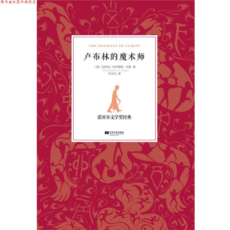 【正版书】 卢布林的魔术师 (美)辛格,任小红 江苏文艺出版社