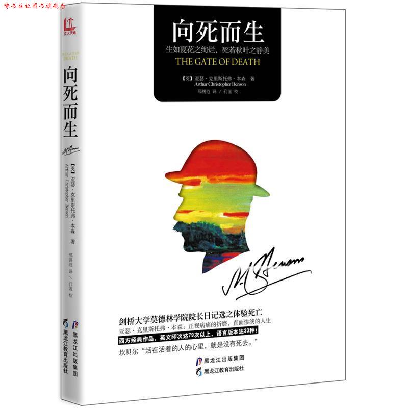 【正版书】 向死而生 【英】亚瑟克里斯托弗本森 Arthur Christop 黑龙江教育出版社
