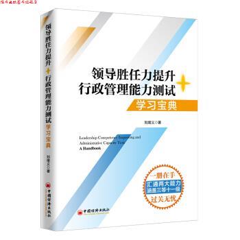 【正版书】 2020税务两测 干部业务能力考试 领导胜任力提升+行政管理能力测试学习宝典 刘绪义 著 中国经济出版社